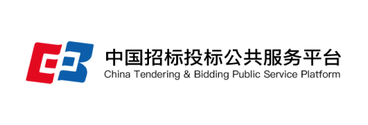 中国招标投标公共服务平台